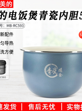 美的电饭煲MB-RE585/MB-5E86/RC593青瓷圆釜内胆抗菌保温5L内锅