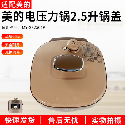适用美的电压力锅MY-SS2501P锅盖