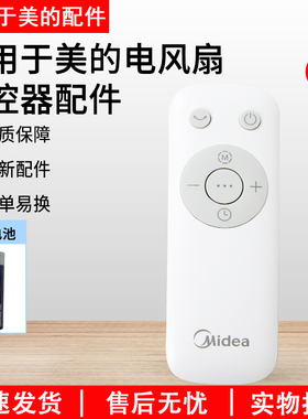 原厂美的风扇遥控器GAG24MR/SAF35ER/SAG35FR配件