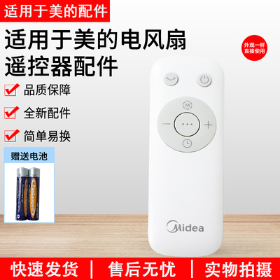 原厂美的风扇遥控器GAG24MR配件