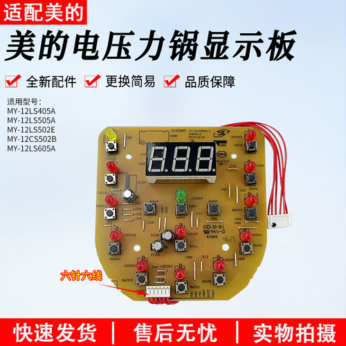 美的电压力锅显示板MY-12LS505A
