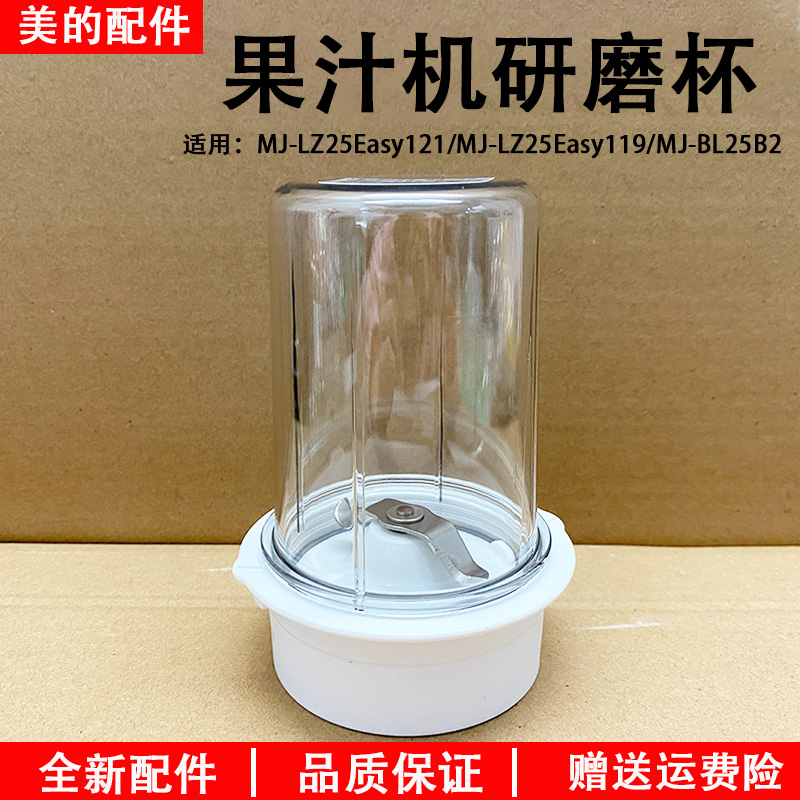 美的果汁机搅拌杯MJ-LZ25Easy121/MJ-LZ25Easy119研磨杯配件