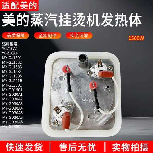 适用美的挂烫机发热器MY-GD30A8