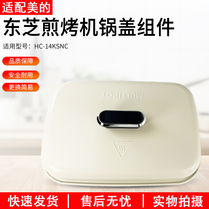 适用东芝煎烤机HC-14KSNC上盖