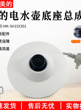 美的电热水壶底座MK-SH15X301/PRO烧开水壶配件白色胶盘配件底座