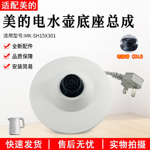美的电热水壶底座MK-SH15X301