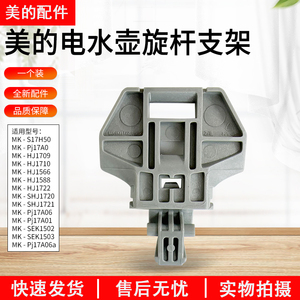 美的电水壶配件MK-HJ1722/MK-PJ17A01/HJ1566内盖旋杆支架