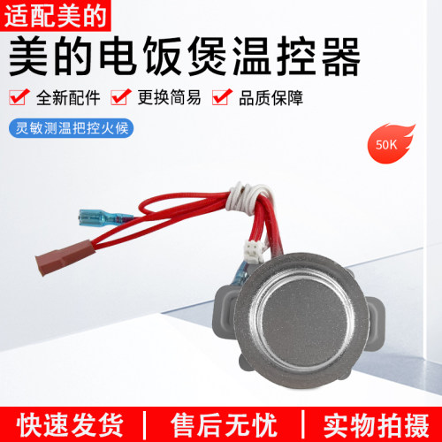 美的电饭煲温控器MB-FS4018D配件