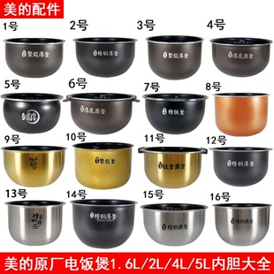 美 内胆1.6 5L升不粘锅加厚电饭锅通用配件大全 电饭煲原装