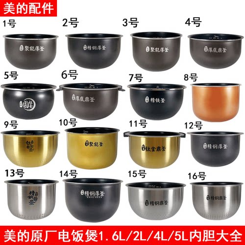 美的0.8/1.6/2./3/4./5/6升内胆