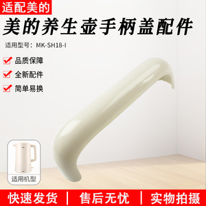 适用美的养生壶MK-SH18-I壶身把手手柄盖配件