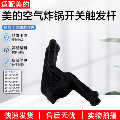 美的空气炸锅触发杆MF-KZC5503