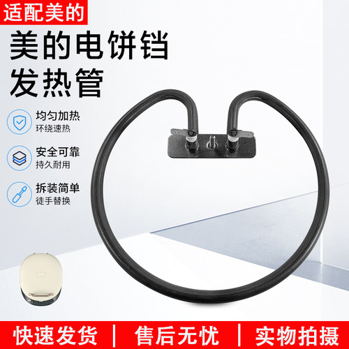 美的电饼铛发热管MC-JKE3067配件