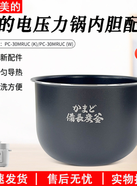 美的电压力锅MY-CS3005WP/PC-30MRUC(K)内胆配件3升内锅内胆