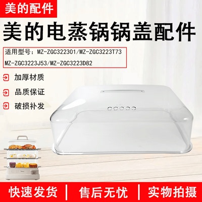 美的电蒸锅MZ-ZGC322301蒸锅配件