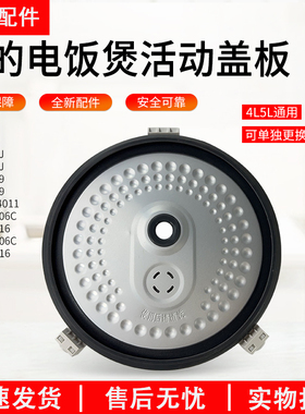 美的电饭煲配件MB-FS40J/FS5016/WFS4011/FS406C活动盖板组件