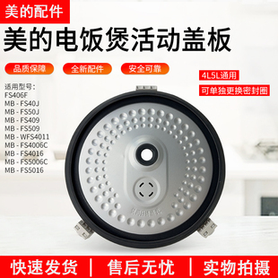 WFS4011 美 FS5016 FS40J FS406C活动盖板组件 电饭煲配件MB