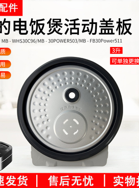 美的电饭锅配件FB30POWER503/ MB-WHS30C96防溢盖板3L 可拆盖组件