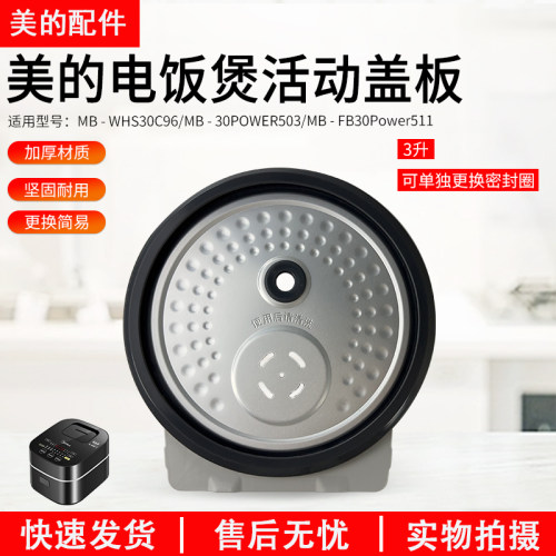 美的电饭锅配件FB30POWER503盖板