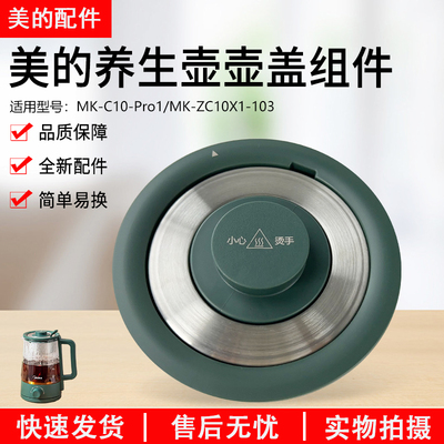 美的养生壶配件盖子MK-C10-Pro1