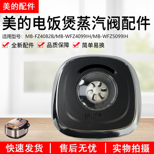 美的电饭煲蒸汽阀MB-WFZ4099IH