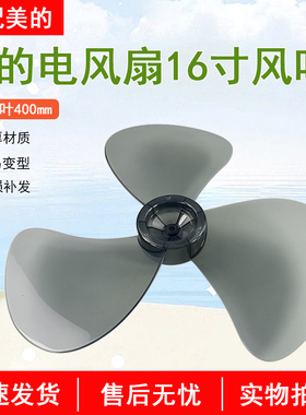 美的落地扇件台扇风扇叶16寸400mm叶子FS40-9E/FS40-6A三叶扇叶片