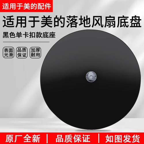 美的电风扇FS40-18C黑色卡扣底盘