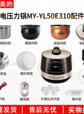 适用美的电压力锅MY-YL50E310锅盖/旋手按扭密封圈内胆排气阀配件