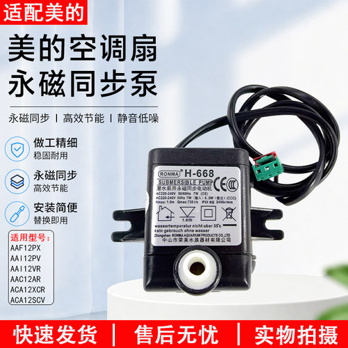 适用美的空调扇永磁同步泵AAF12P
