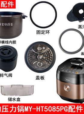 美的电压力锅上盖MY-HT5085PG活动盖板密封环排气阀内胆接水盒