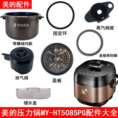 美的电压力锅HT5085PG配件大全