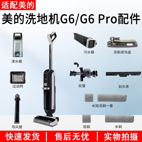 美的洗地机G6/G6Pro配件大全