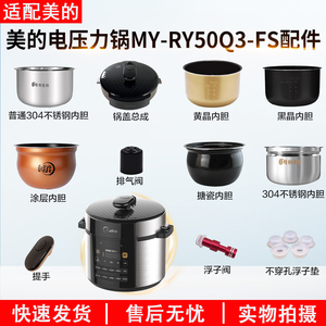适用美的电压力锅MY-RY50Q3-FS锅盖/旋手按扭密封圈内胆排气内锅