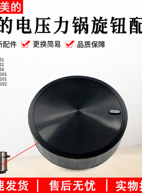 美的电压力锅旋钮MY-YL60X3-101/YL50X3-102R/YL60M131配件旋钮