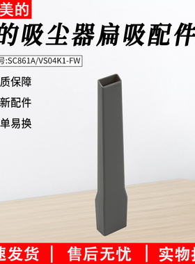适用美的吸尘器配件扁吸嘴SC861A/SC863/U1/U5/VS04K1-FW扁吸嘴