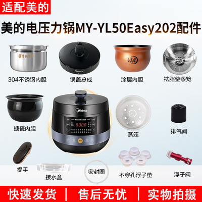 适用美的电压力锅MY-YL50Easy202