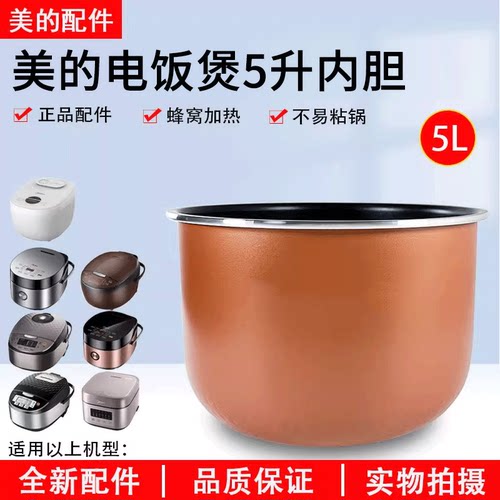 美的匠铜聚能釜内胆5LFB50E511