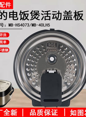 美的电饭煲HS4073活动盖板配件