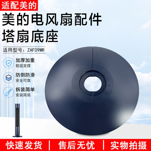 美的电风扇塔扇配件ZAF09MR底壳