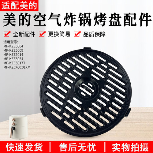 美的MF-KZE5004空气炸锅烤盘组件