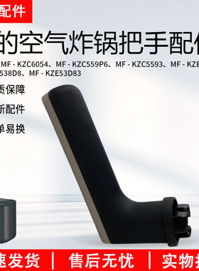 美的空气炸锅MF-KZC6053/MF-KZC6054/MF-KZC5593锅盖把手配件