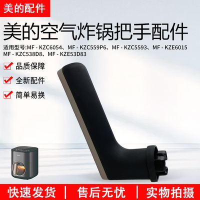 美的空气炸锅MF-KZC6053锅盖把手