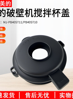 适用美的破壁机MJ-PB40ST11/PB40ST10搅拌杯盖配件上盖