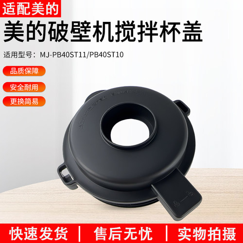 适用美的破壁机MJ-PB40ST11杯盖