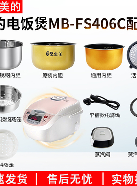 适用美的智能电饭煲4升MB-FS406C配件蒸汽阀盖板内胆蒸笼密封圈