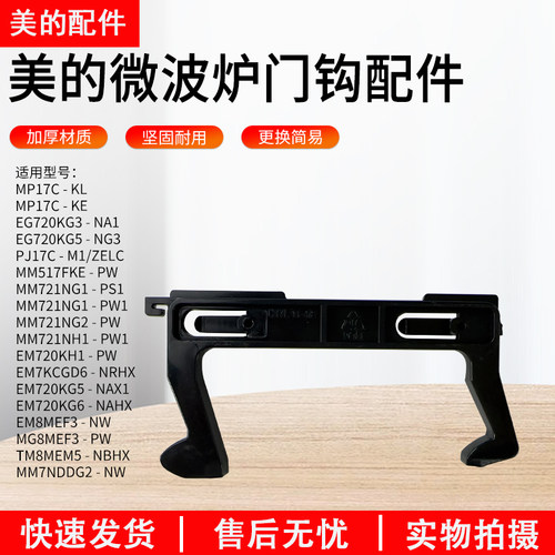 美的微波炉门钩EG823MF7-NRH3