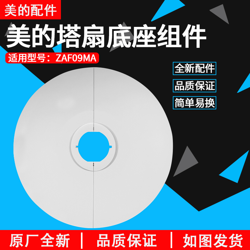 适用美的塔扇电风扇落地扇AF09MA底座组件电扇ZAE09AR底座配件 生活电器 风扇/换气扇配件 原图主图