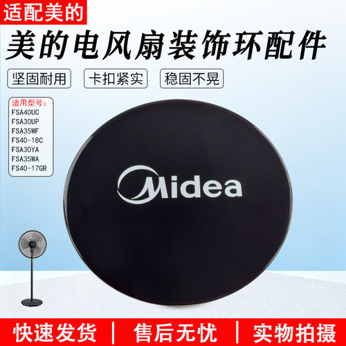 适用美的电风扇FSA30WB装饰环盖
