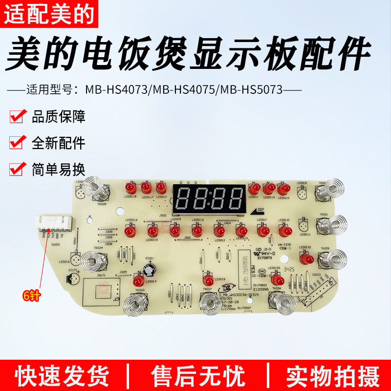 美的电饭煲配件MB-HS5073/HS4073/HS4075显示板灯板触摸板控制板,厨房电器,电煲/电锅类配件,淘宝优惠券,粉丝福利购,淘宝优惠卷