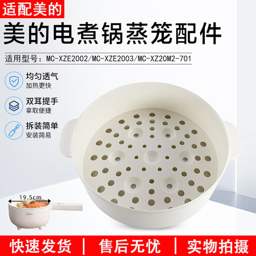 美的电煮锅XZ20M2-701L蒸笼